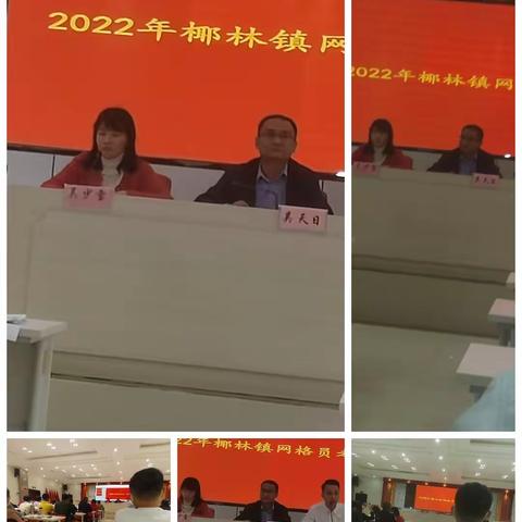 2022年椰林镇网格员考核会议