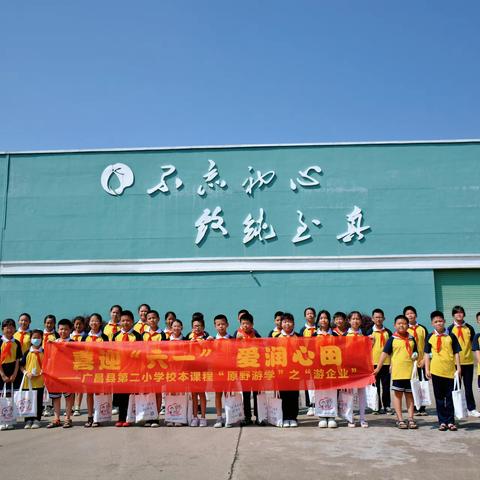 喜迎六一   爱润心田 ——广昌县第二小学校本课程“原野游学”之“游企业”又开课