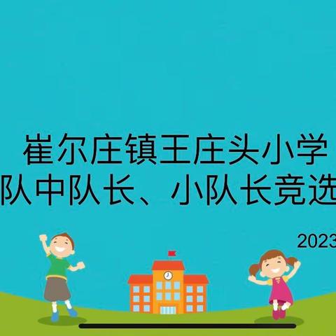 崔尔庄镇王庄头小学少先队中队长、小队长竞选活动