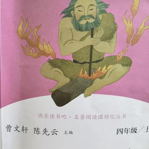 快乐星球融慧读书吧第六读书社团共读书目《中国神话传说》