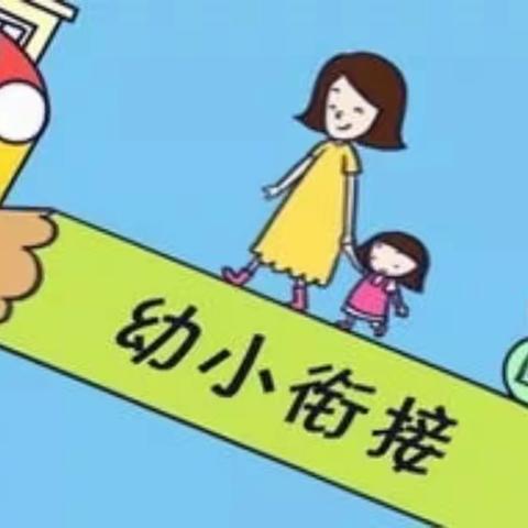 成长初体验 幼小零距离——固镇县实验小学浍河路校区开展“幼小衔接”活动