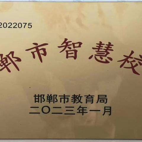 【喜报】人勤春来早 奋发正当时——热烈祝贺邯郸市人和中学荣获邯郸市智慧校园荣誉称号