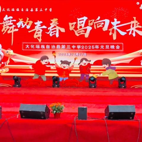 大化瑶族自治县第三中学2025年元旦晚会