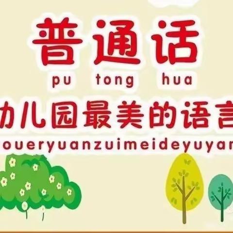 大手拉小手，学讲普通话——贝特贝俐幼儿园推普活动