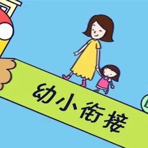 启智成长，快乐相伴——贝特贝俐幼儿园，幼小衔接我们在行动