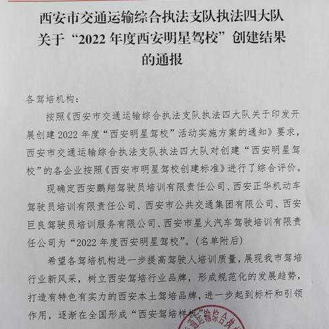 西安公交驾校荣获“2022年度西安明星驾校”称号