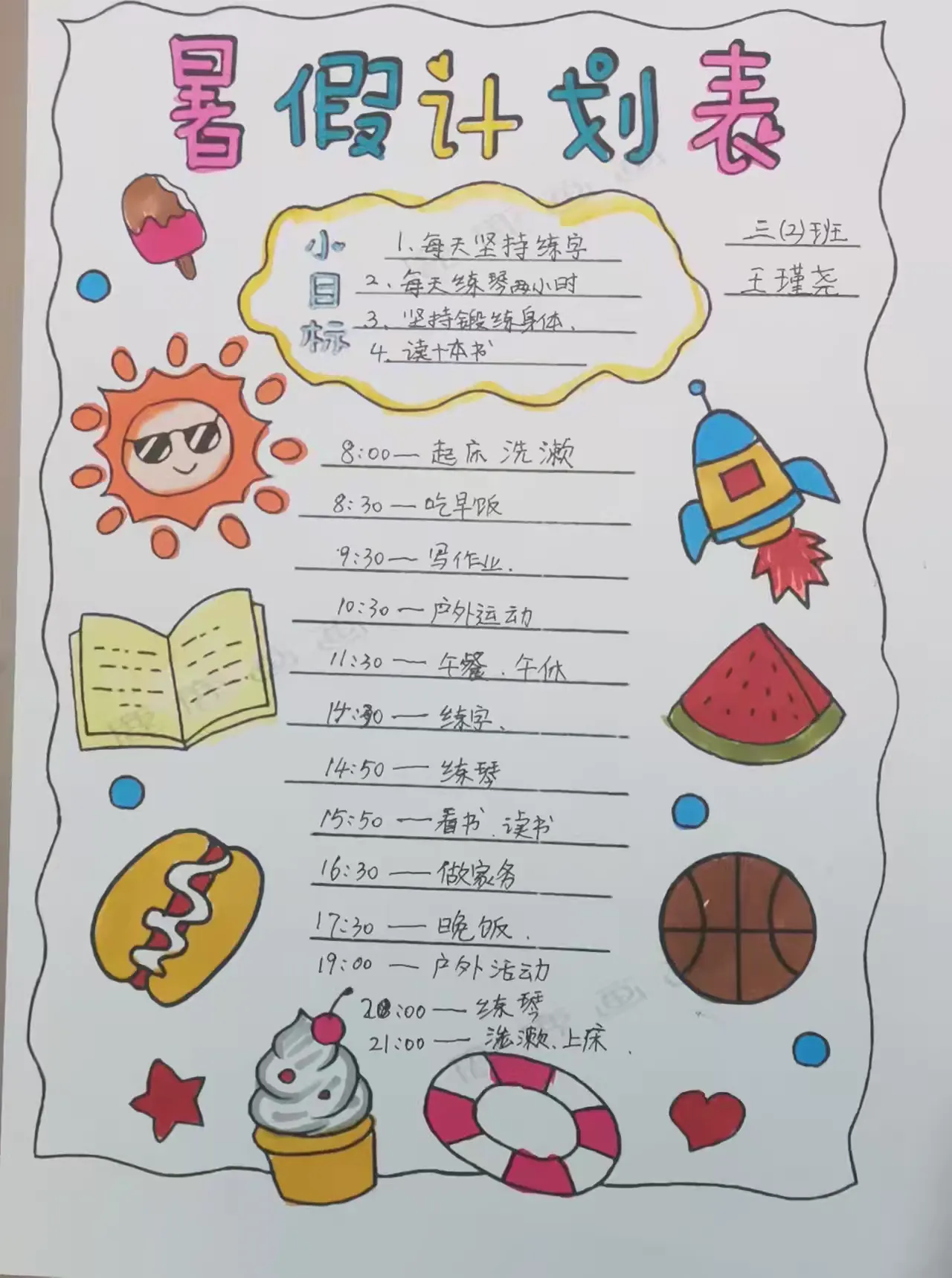 不负"暑"光留"夏"美好﻿(特色作业)丹凤第一小学三年级二班王瑾尧