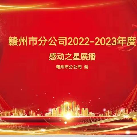 赣州市分公司2022-2023年度感动之星展播（拟推荐）