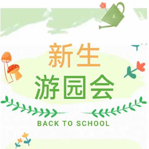 用心相遇 为爱起航——西岗镇中心幼儿园夏日游园会