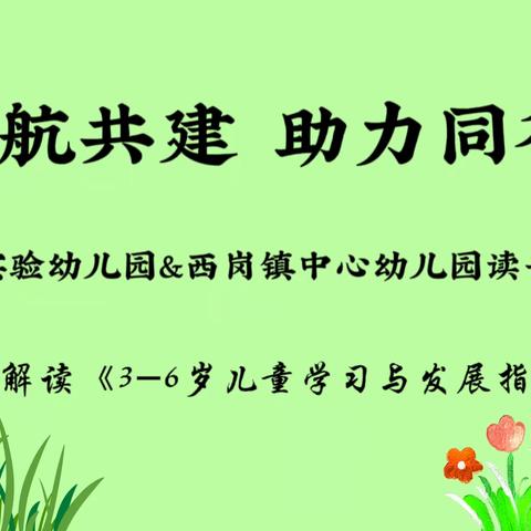 “领航共建，助力同行”线上读书沙龙活动，一起解读《3-6岁儿童学习与发现指南》