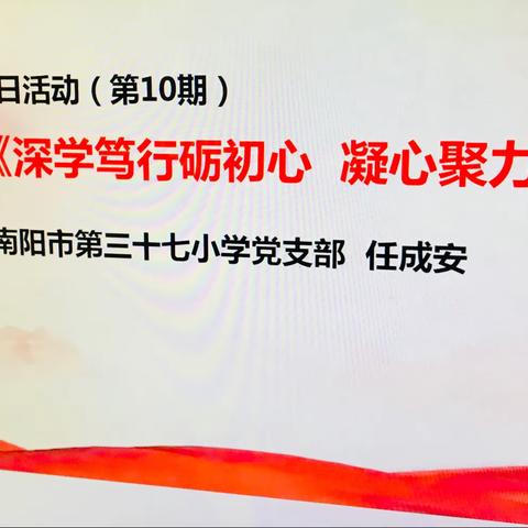 【37小 王蕊】学习朱是西“深学笃行砺初心 凝心聚力谋跨越”——南阳市第37小学主题党日活动