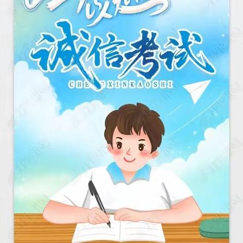 “立德树人诚实做人”——南阳市第三十七小学诚信迎考主题教育活动