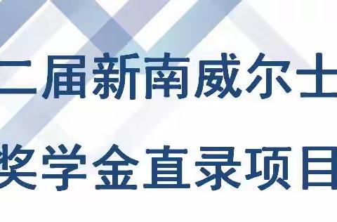 第十二届新南威尔士大学 奖学金直录考试在我校举行