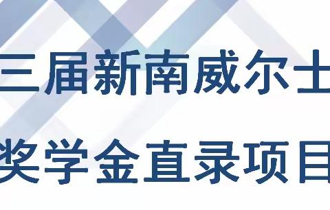 第十三届新南威尔士大学奖学金直录项目