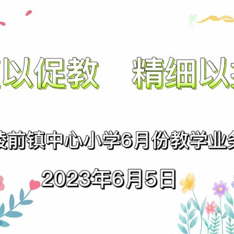 严谨以促教  精细以提质——  陵前镇中心小学教学业务检查活动