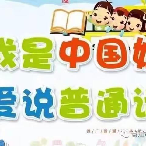 我是中国娃，爱说普通话——九龙小学附属幼儿园规范语言文字宣传活动