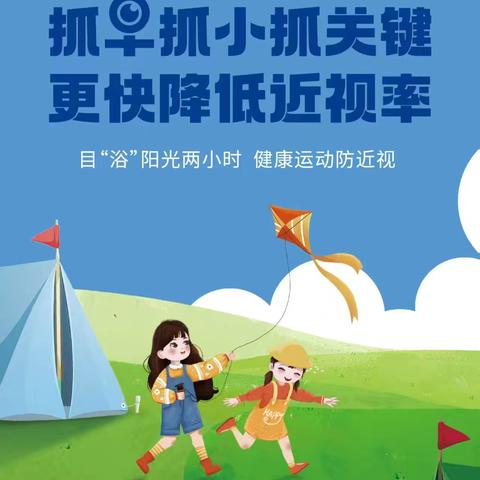 爱护眼睛 预防近视 近视科普小知识