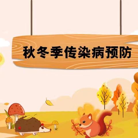 秋冬季传染病 预防我先行 ——秦都渭滨中心幼儿园《秋冬季传染病预防知识宣传》