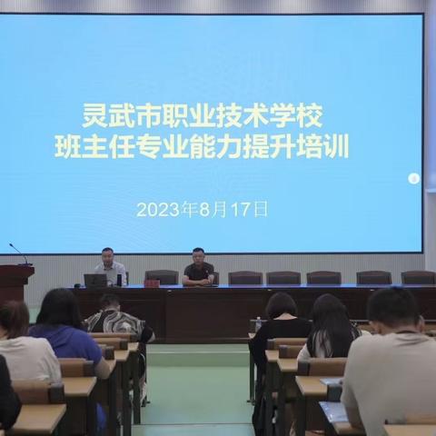 提升班主任管理能力 助力班主任队伍建设——灵武市职业技术学校成功举办班主任能力提升培训