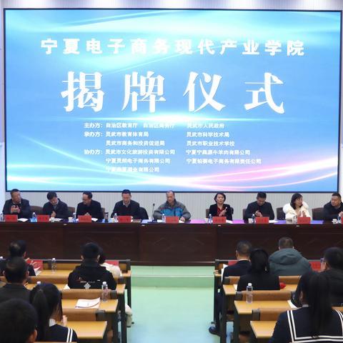 灵武市职业技术学校隆重举行宁夏电子商务现代产业学院揭牌仪式