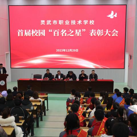 灵武市职业技术学校举行首届校园“百名之星”表彰大会