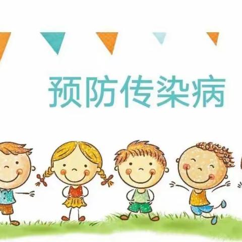 【卫生保健】预防传染病  安全保健康——礼泉县幼儿园春季传染病预防知识宣传