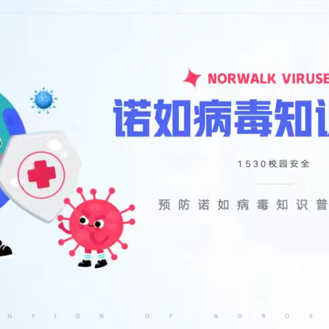 【卫生保健】守护孩子健康 诺如病毒防控指南(三)