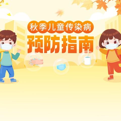秋季幼儿传染病预防指南(一)