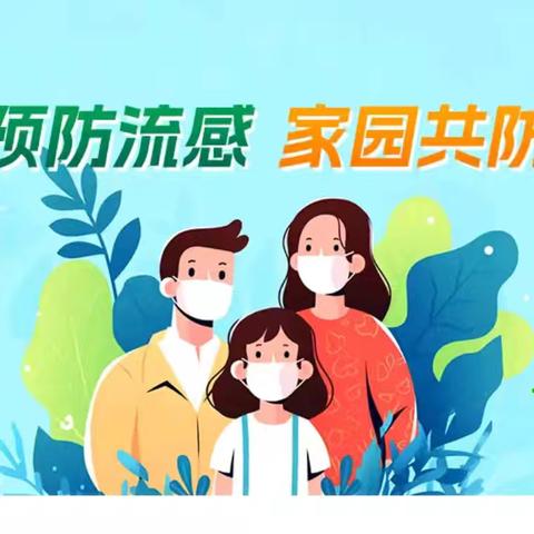 预防流感 温馨提示