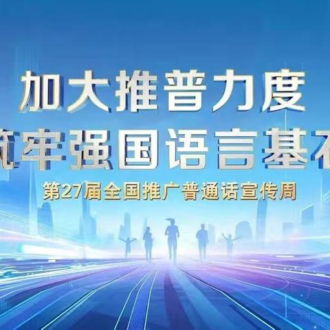 玉麦镇中心幼儿园关于开展“第 ﻿27届全国推广普通话宣传周”用普通话点亮孩子的梦想，筑牢强国语言根基。