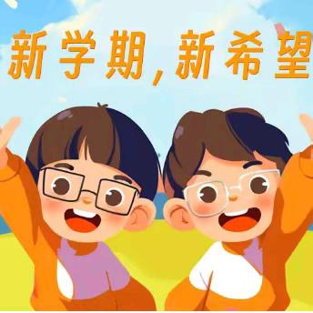 2025年春季学期开学温馨提示 ——威宁自治县实验小学