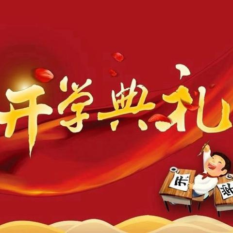 祥蛇献瑞启新程 砥砺奋进正当时 ——威宁自治县实验小学2025年春季学期开学典礼