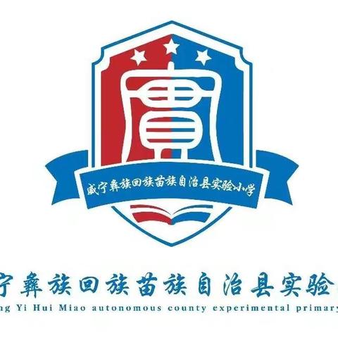 开笔承雅韵，启智润童心 ——威宁自治县实验小学2025学年 一年级开笔礼