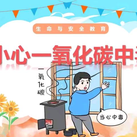 预防一氧化碳中毒，平安温暖过冬 ——威宁自治县实验小学