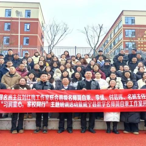 习润童心 家校同行 ——威宁自治县实验小学名师工作室 ﻿主题研训活动纪实
