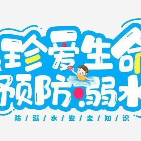 “预防幼儿溺水，我们在行动”——花山七幼防溺水主题教育活动