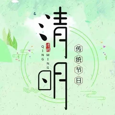 一年一清明，一岁一追思——西密坞完全小学