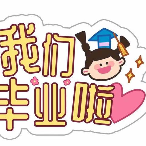 “今夜不回家•我们共成长”——风华镇中心幼儿园大班毕业典礼活动•勇敢者之夜