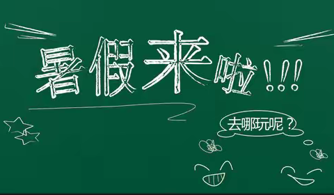 快乐暑假，安全一夏—风华镇中心幼儿园2024年暑假放假通知及温馨提示