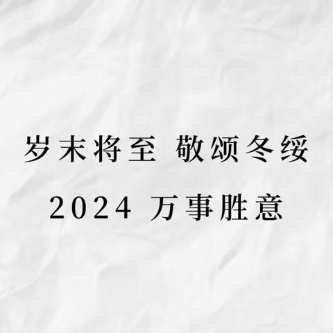 “岁末将至 敬颂冬绥”——高胡楼小学2024元旦联欢会