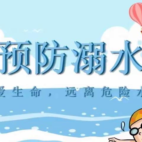 “防溺水，爱生命”——卧龙镇高胡楼小学防溺水安全教育系列活动