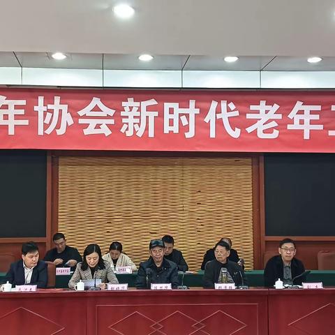 达州市老年协会召开新时代老年工作推进会