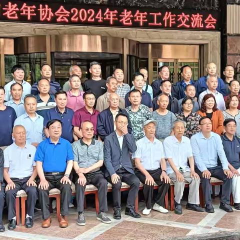 达州市老年协会召开2024年老年工作交流会