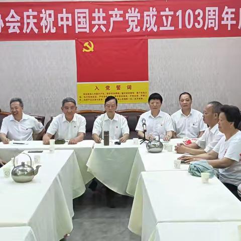 牢记嘱托  感恩奋进 大竹县老年协会 庆祝中国共产党成立 103 周年座谈会