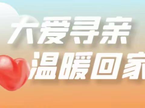 救助关爱同步行，协同搭起寻亲桥