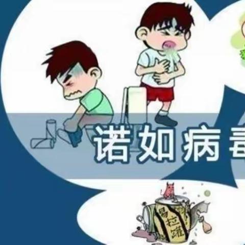 预防诺如 呵护成长——西安市高陵区鹿苑中学诺如病毒预防知识宣传