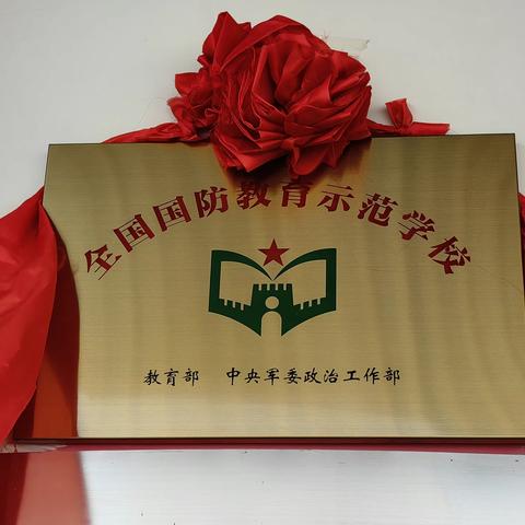 阿右旗直属第二完全小学荣获“全国中小学国防教育示范学校”称号