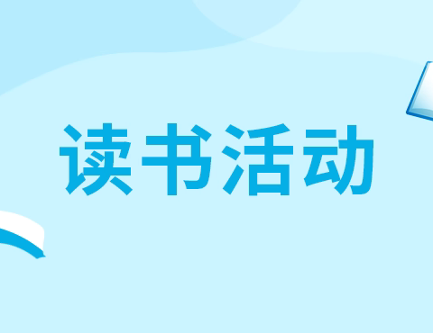 书香润心田    阅读启新程——阿拉善右旗直属完全小学读书分享演讲比赛