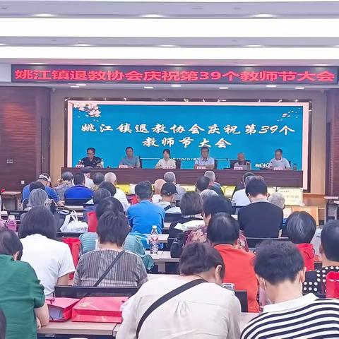 姚江镇退教协会举行庆祝第39个教师节大会