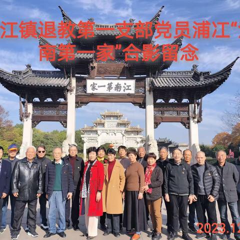 姚江镇退教支部开展“传承弘扬，老有所为，助推前行”主题党日活动